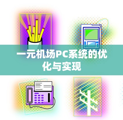 一元机场PC系统的优化与实现
