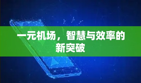 一元机场，智慧与效率的新突破