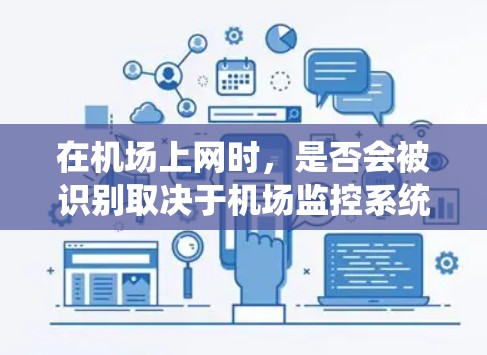 在机场上网时，是否会被识别取决于机场监控系统的运作。以下是一个清晰的分步解释