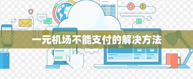 一元机场不能支付的解决方法