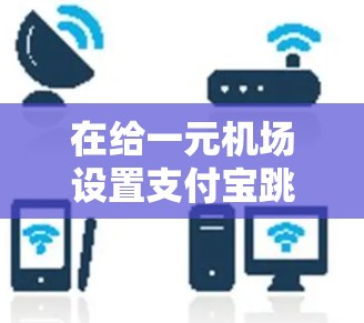 在给一元机场设置支付宝跳转链接时，确保安全性和隐私保护是关键。以下是一步步的解决方案
