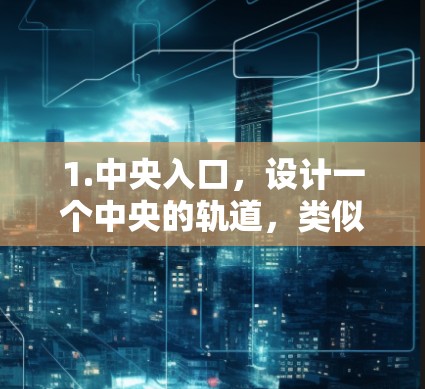 1.中央入口，设计一个中央的轨道，类似于超高速列车的轨道，连接机场的不同区域