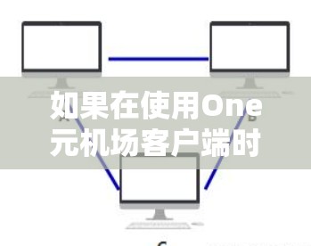 如果在使用One元机场客户端时遇到下载不了的问题，可以按照以下步骤进行调整
