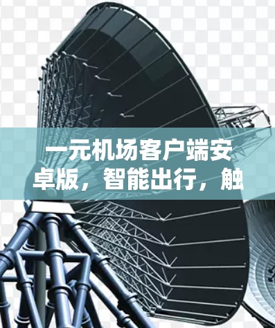 一元机场客户端安卓版，智能出行，触手可及