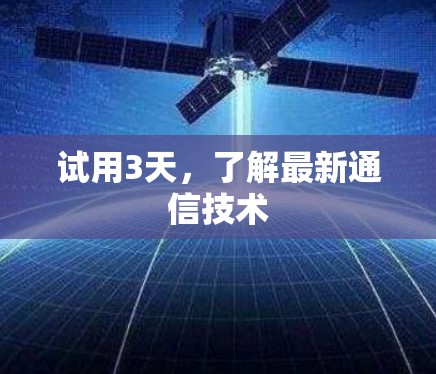 试用3天，了解最新通信技术