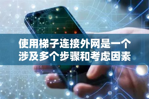 使用梯子连接外网是一个涉及多个步骤和考虑因素的过程。以下是一个详细的步骤指南，帮助您完成这一任务
