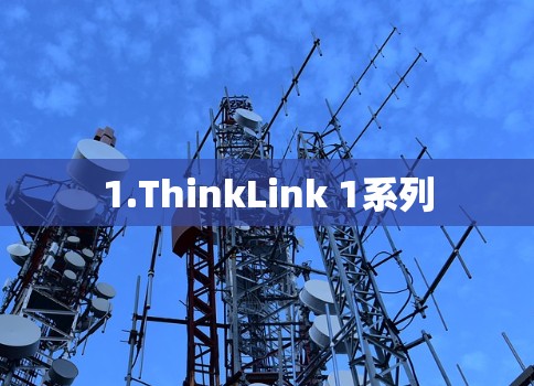 1.ThinkLink 1系列
