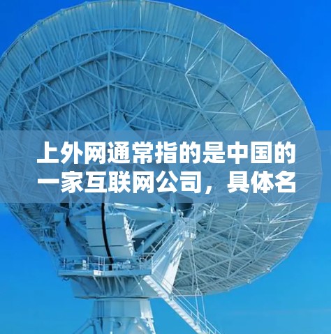 上外网通常指的是中国的一家互联网公司，具体名称可能因公司调整而变化。如果你指的是上外网在某个特定业务结构中的梯子阶段，可能是指公司内部在某个阶段的组织结构安排