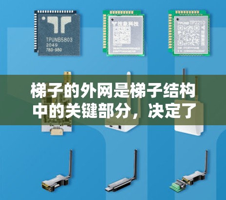梯子的外网是梯子结构中的关键部分,决定了其在不同环境中的使用和维护。以下是对梯子外网的详细分析 梯子的外网是梯子结构中的关键部分,决定了其在不同环境中的使用和维护。以下是对梯子外网的详细分析