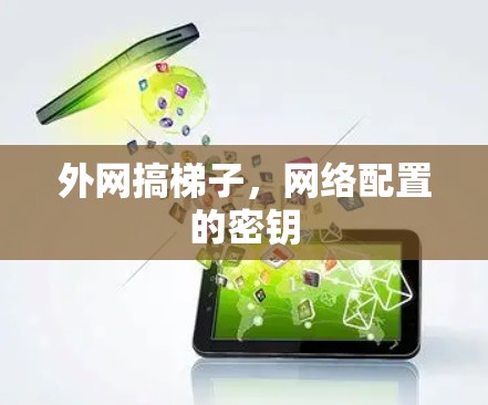 外网搞梯子，网络配置的密钥