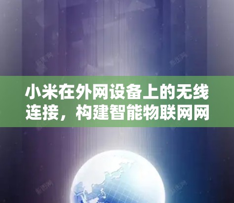 小米在外网设备上的无线连接，构建智能物联网网络