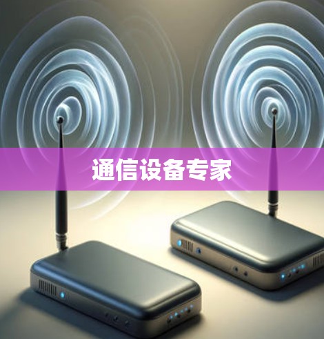 通信设备专家