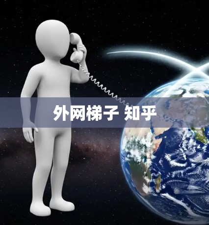 外网梯子 知乎