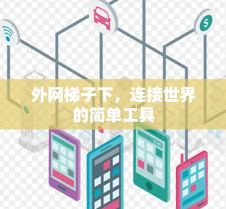 外网梯子下，连接世界的简单工具