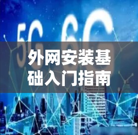 外网安装基础入门指南，挂梯子必学技能