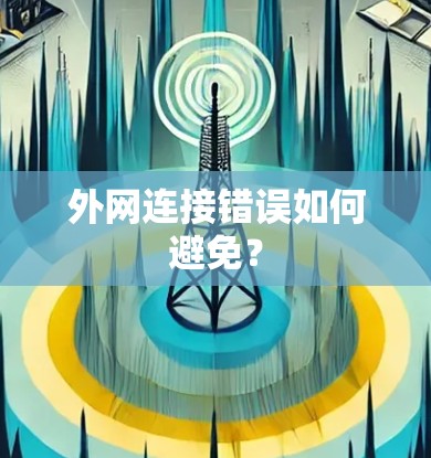 外网连接错误如何避免？