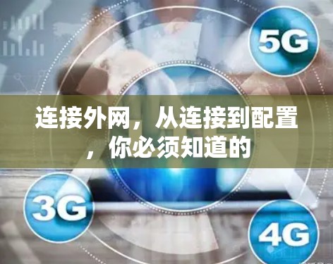 连接外网，从连接到配置，你必须知道的