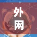 外网梯子连接节点，关键连接点与故障预防