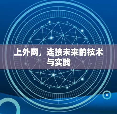 上外网，连接未来的技术与实践