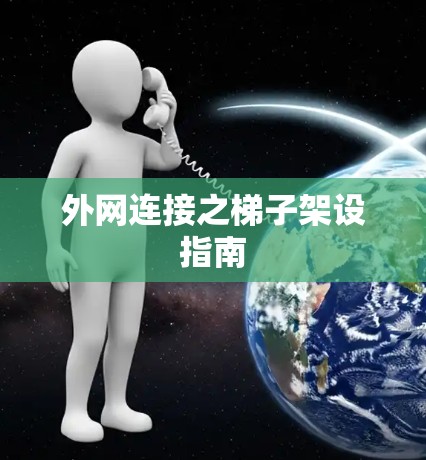 外网连接之梯子架设指南