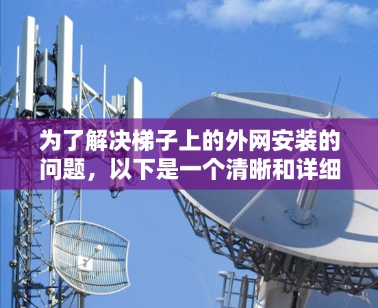 为了解决梯子上的外网安装的问题，以下是一个清晰和详细的步骤指南