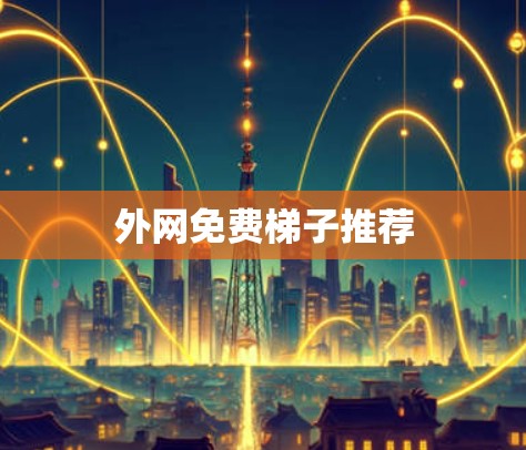 外网免费梯子推荐