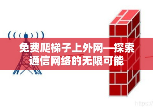免费爬梯子上外网—探索通信网络的无限可能