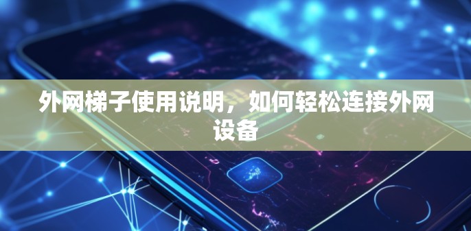 外网梯子使用说明，如何轻松连接外网设备
