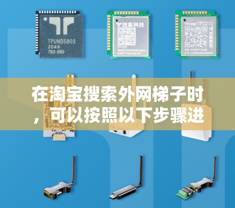 在淘宝搜索外网梯子时，可以按照以下步骤进行，确保找到合适的商品