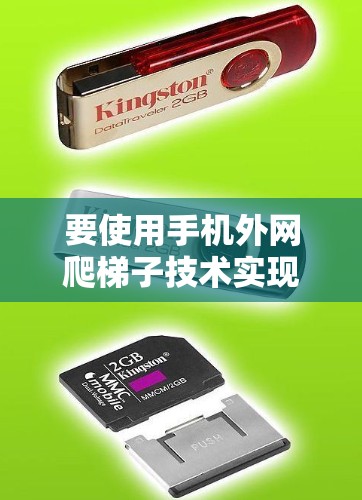 要使用手机外网爬梯子技术实现梯子的爬升,可以按照以下步骤进行 要使用手机外网爬梯子技术实现梯子的爬升,可以按照以下步骤进行