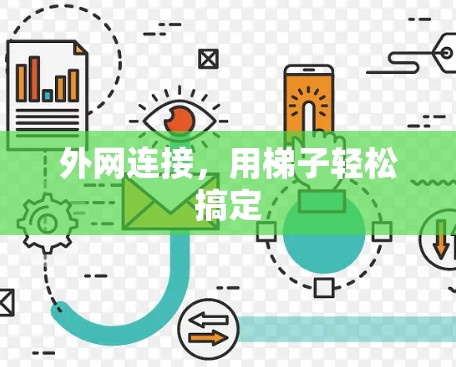 外网连接，用梯子轻松搞定