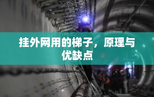 挂外网用的梯子,原理与优缺点 挂外网用的梯子,原理与优缺点