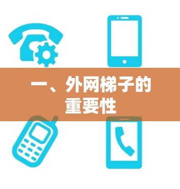 一、外网梯子的重要性 一、外网梯子的重要性