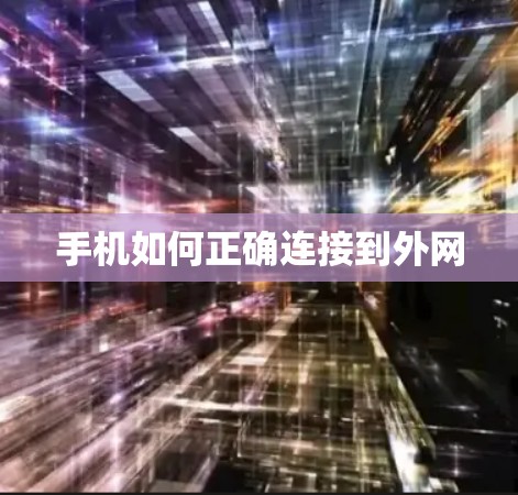 手机如何正确连接到外网