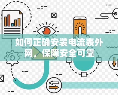 如何正确安装电流表外网，保障安全可靠