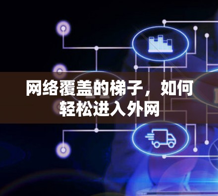 网络覆盖的梯子，如何轻松进入外网