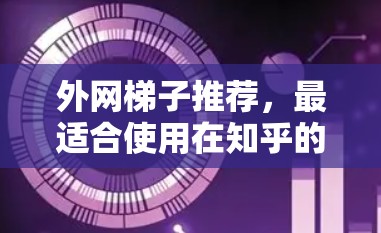外网梯子推荐，最适合使用在知乎的优质选择