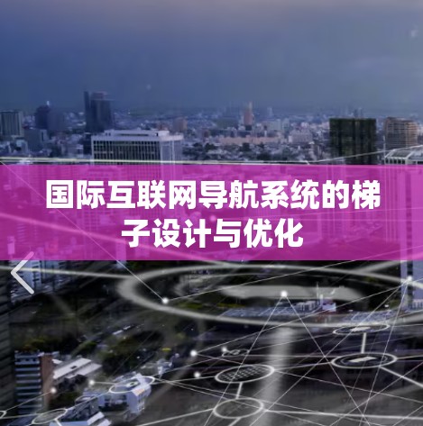 国际互联网导航系统的梯子设计与优化