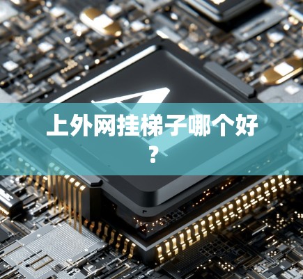 上外网挂梯子哪个好？