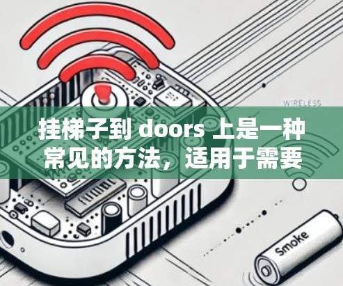 挂梯子到 doors 上是一种常见的方法，适用于需要固定在墙上或门上而不让梯子滑落的情况。以下是步骤指南