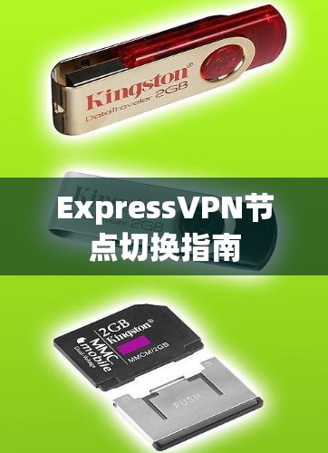 ExpressVPN节点切换指南