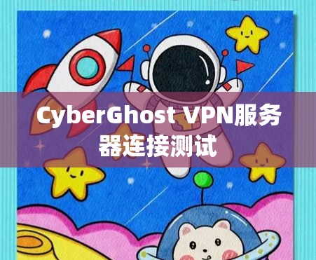CyberGhost VPN服务器连接测试 CyberGhost VPN服务器连接测试