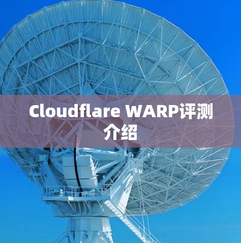 Cloudflare WARP评测介绍 Cloudflare WARP评测介绍