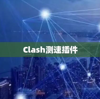 Clash测速插件