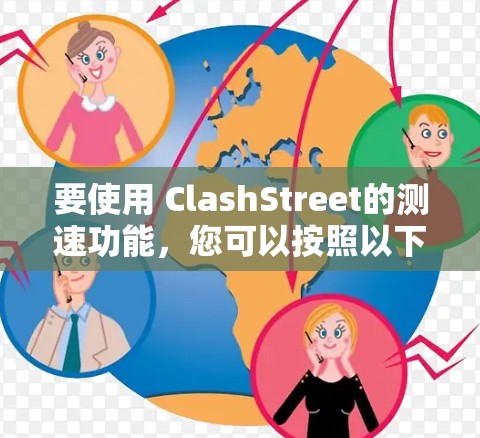 要使用 ClashStreet的测速功能，您可以按照以下步骤操作