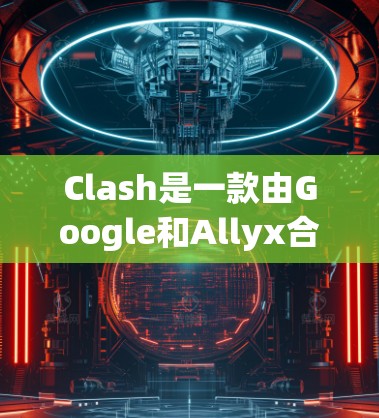 Clash是一款由Google和Allyx合作开发的人工智能聊天机器人，旨在提供全球化、多语言的自然对话服务，满足用户在不同语言环境下的交流需求。以下是Clash的详细规则和功能说明