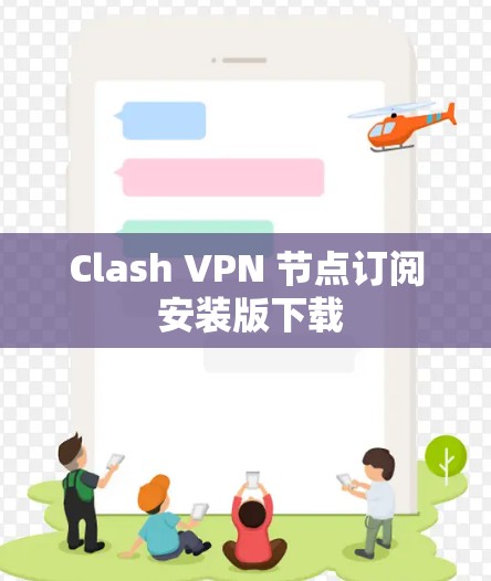 Clash VPN 节点订阅 安装版下载