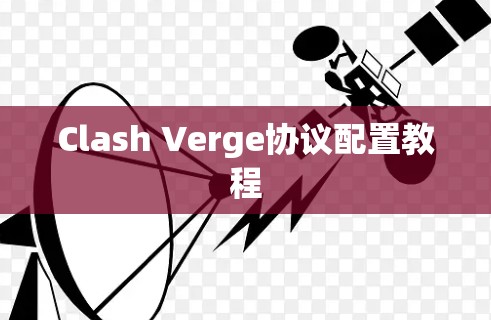 Clash Verge协议配置教程