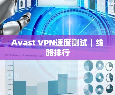 Avast VPN速度测试｜线路排行