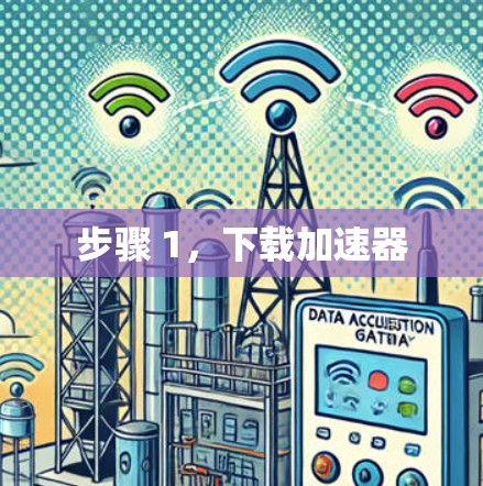 步骤 1，下载加速器